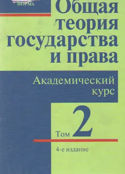 Общая теория государства и права. В 3-х т. Т.2. Право : академический курс