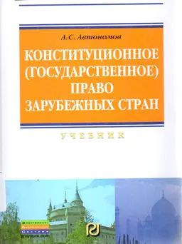 Конституционное (государственное) право зарубежных стран : учебник