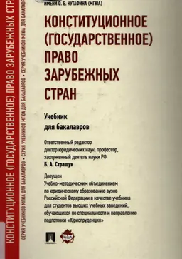 Конституционное (государственное) право зарубежных стран : учебник