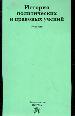 История политических и правовых учений : учебник