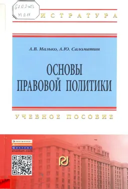 Основы правовой политики : учеб. пособие
