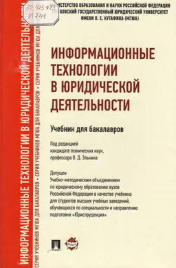 Информационные технологии в юридической деятельности : учебник