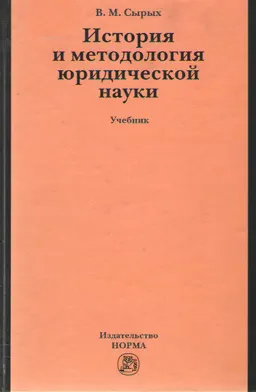 История и методология юридической науки : учебник по программам магистерской ступени образования
