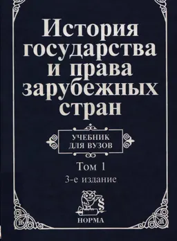 История государства и права зарубежных стран. В 2-х т. Т.1. Древний мир и Средние века