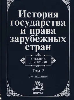 История государства и права зарубежных стран. В 2-х т. Т.2. Современная эпоха