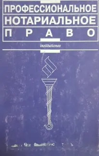 Профессиональное нотариальное право : пер. с фр. И.Г. Медведев