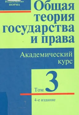 Общая теория государства и права. В 3-х т. Т.3. Государство, право, общество : академический курс