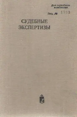 Судебные экспертизы