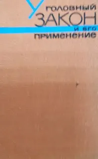 Уголовный закон и его применение