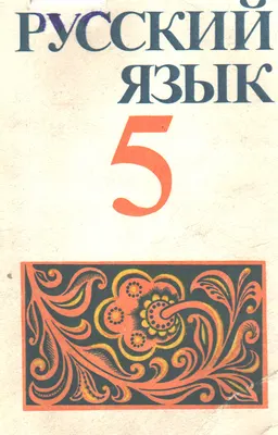 Русский язык : учебник для 5 класса казахской школы