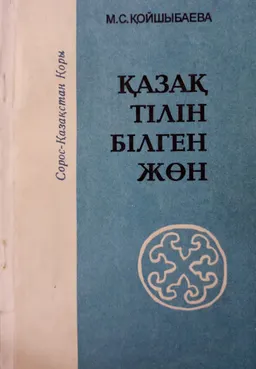 Қазақ тілін білген жөн : оқушылардың қазақ тілінде сөйлеу қабілетін дамытуға арналған мәтіндер жинағы