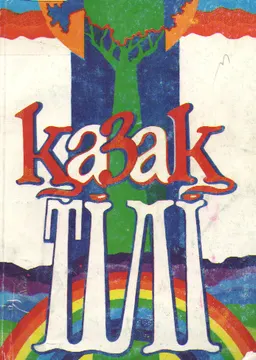 Қазақ тілі