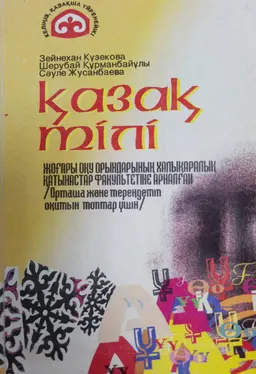 Қазақ тілі : жоғары оқу орындарының халықаралық қатынастар факультетіне арналған