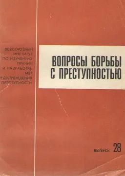 Вопросы борьбы с преступностью. Вып.28