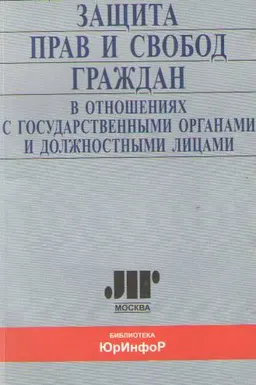 Судебно-правовая защита прав и свобод граждан в отношениях с государственными органами и должностными лицами