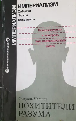 Похитители разума. Психохирургия и контроль над деятельностью мозга : пер. с англ. С. Пономаренко, И. Гавриленко