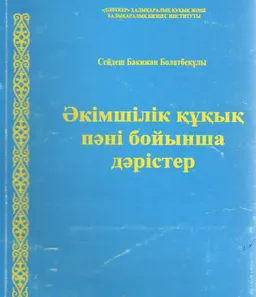 Әкімшілік құқық пәні бойынша дәрістер