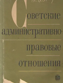 Советские административно-правовые отношения