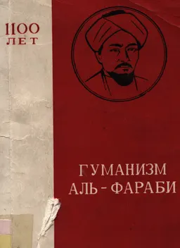 Гуманизм аль-Фараби