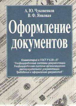 Оформление документов: Комментарий к ГОСТ Р 6.30-97 "Унифицированные системы документации. Унифицированная система организационно-распорядительной документации. Требования к оформлению документов
