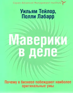 Маверики в деле : Почему в бизнесе побеждают наиболее оригинальные умы