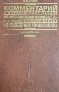 Комментарий к Федеральному закону "Об исполнительном производстве" (постатейный) и к Федеральному закону "О судебных приставах"