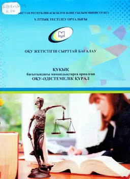 Құқық бағытындағы 5В030100 "Құқықтану", 5В030200 "Халықаралық құқық", 5В030300 "Құқық қорғау қызметі" мамандықтарына арналған оқу-әдістемелік құрал