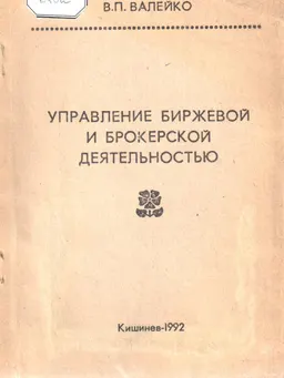 Управление биржевой и брокерской деятельностью