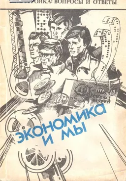 Экономика и мы