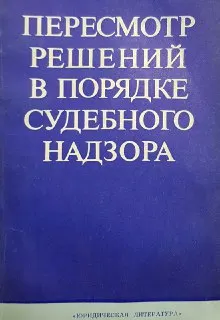 Пересмотр решений в порядке судебного надзора