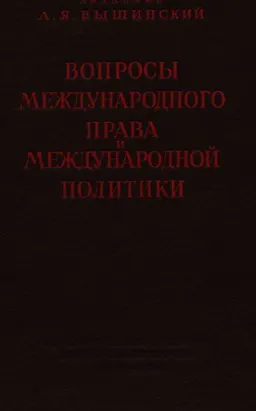 Вопросы международного права и международной политики
