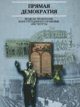 Прямая демократия: модели правления, конституционно-правовые институты