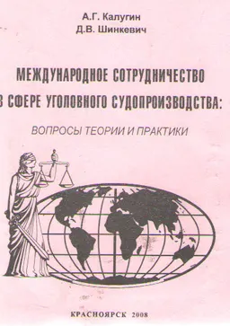 Международное сотрудничество в сфере уголовного судопроизводства: вопросы теории и практики