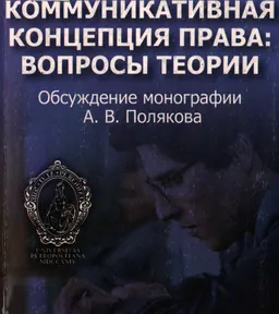 Коммуникативная концепция права: вопросы теории : Обсуждение монографии А.В. Полякова