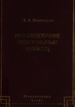 Расследование сексуальных убийств
