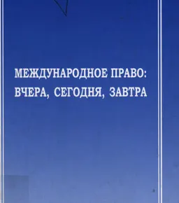 Международное право: вчера, сегодня, завтра : Материалы научно-практической конференции к 100-летию со дня рождения проф. Р.Л. Боброва (8-9 октября 2010 г.)