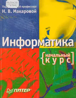 Информатика: основы компьютерной грамоты. Начальный курс : учебник
