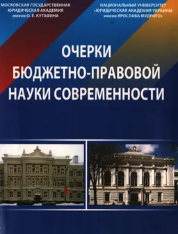 Очерки бюджетно-правовой науки современности : монография