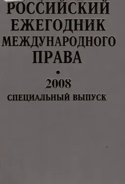 Российский ежегодник международного права 2008: Специальный выпуск