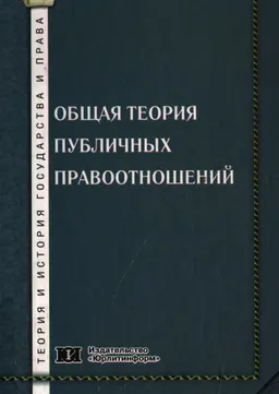 Общая теория публичных правоотношений : монография