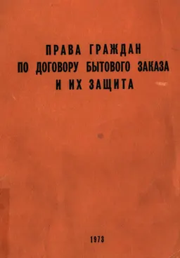 Права граждан по договору бытового заказа и их защита