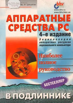 Аппаратные средства PC : энциклопедия аппаратных ресурсов персонального компьютера