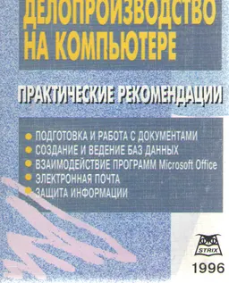 Делопроизводство на компьютере. Практические рекомендации : учебно-справочное издание