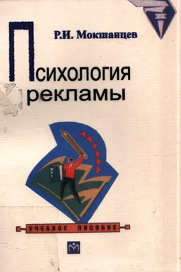 Психология рекламы : Учеб. пособие