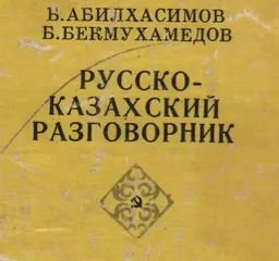 Русско-казахский разговорник