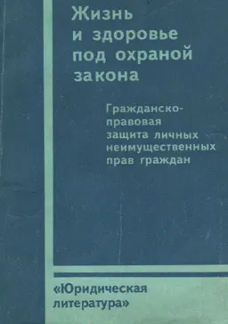 Жизнь и здоровье под охраной закона: гражданско-правовая защита личных неимущественных прав граждан