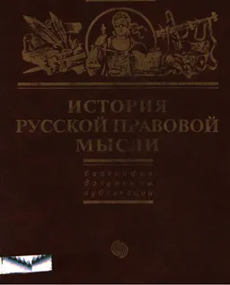История русской правовой мысли : биографии, документы, публикации