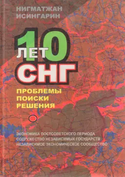 10 лет СНГ. Проблемы, поиски, решения