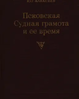 Псковская судная грамота и ее время. Развитие феодальных отношений на Руси XIV-XVвв.