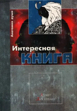 Анатомия души : Научно-популярный сборник